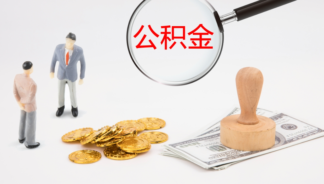 丽水离开取出公积金（离开城市公积金提取）